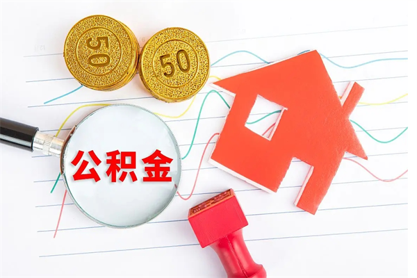 六安个人住房封存公积金取出资料（住房公积金封存提取流程）