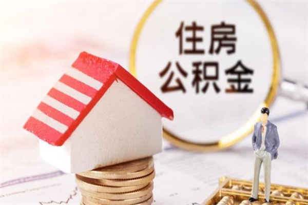 六安辞职了住房公积金怎么领取（辞职了住房公积金怎么取出来）