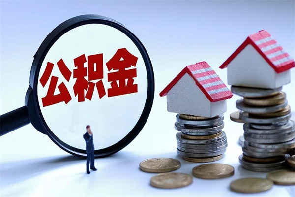 六安住房公积金封存后怎么提出（六安公积金封存多久可以提现）