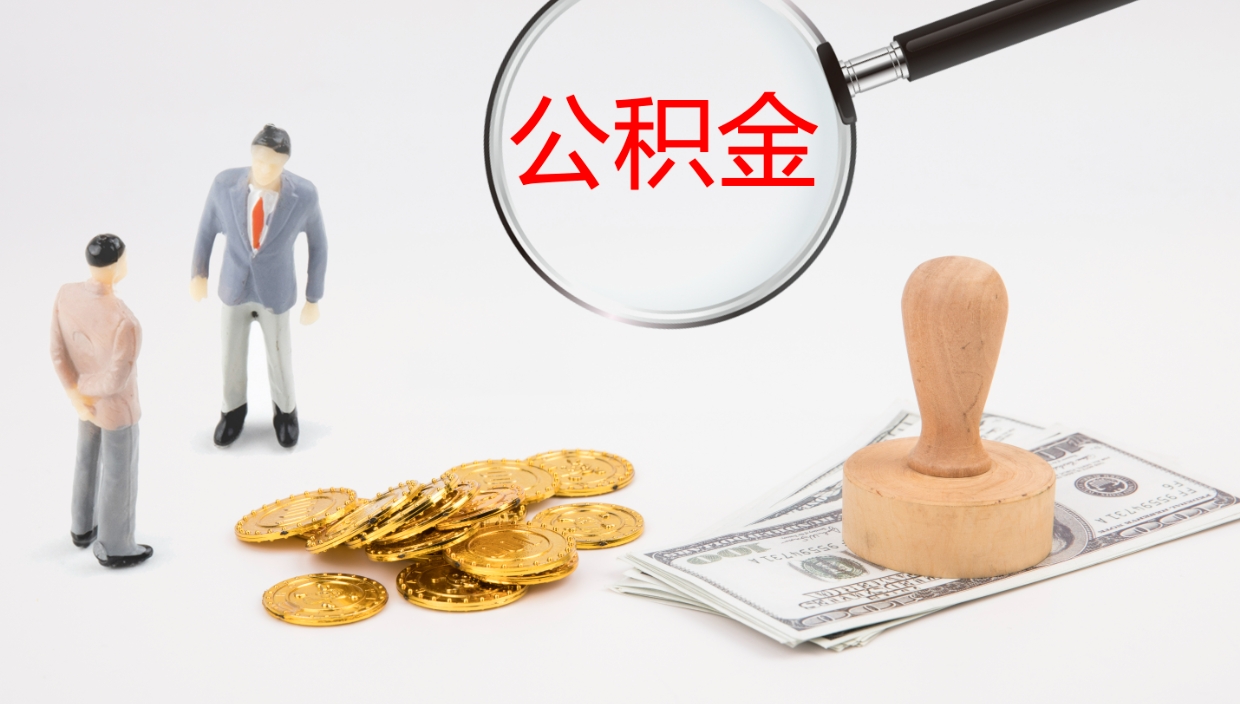 六安在职人员如何取公积金（在职的怎么取公积金）