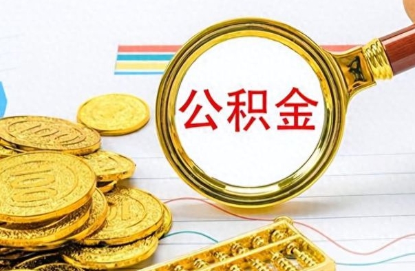 六安在职公积金里面的钱可以取来吗（在职公积金能不能取出来）